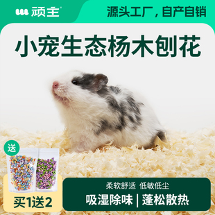 【顽主】天然杨木刨花木屑宠物垫料保暖除臭透气仓鼠金丝熊造景