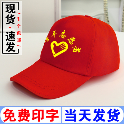【现货】纯棉志愿者帽免费印字