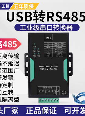 【术攻工控】工业级USB转485串口转换器串口线双向互转光电隔离型通讯转换模块2路RS485转USB带线传输稳定