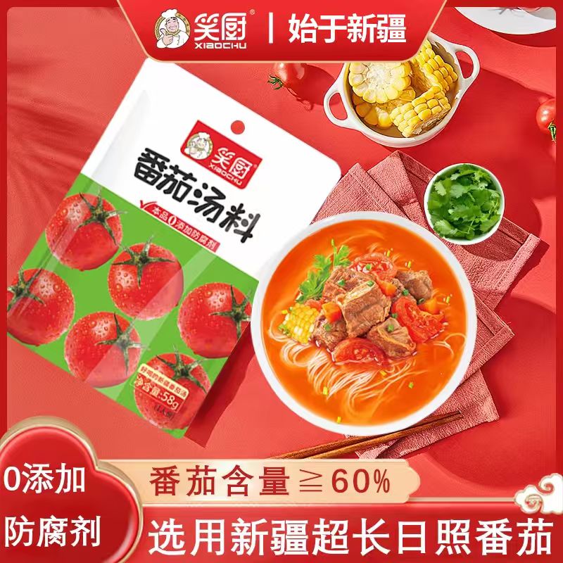 【u先试用】笑厨番茄汤料小包装煮面火锅汤涮菜西红柿底料58g/袋