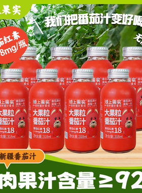 新疆番茄汁318m*8瓶大果粒西红柿汁饮料0脂肪番茄红素果蔬汁