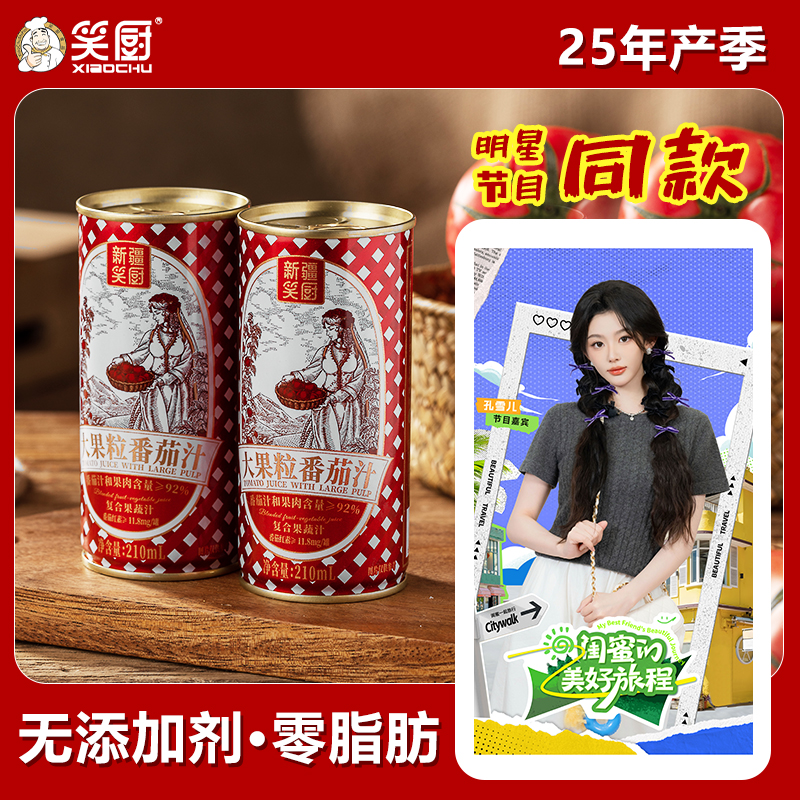 【明星同款】笑厨新疆果粒番茄汁