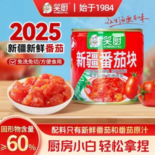 25年笑厨新疆番茄块新鲜西红柿块番茄丁252g罐头无添加番茄红素