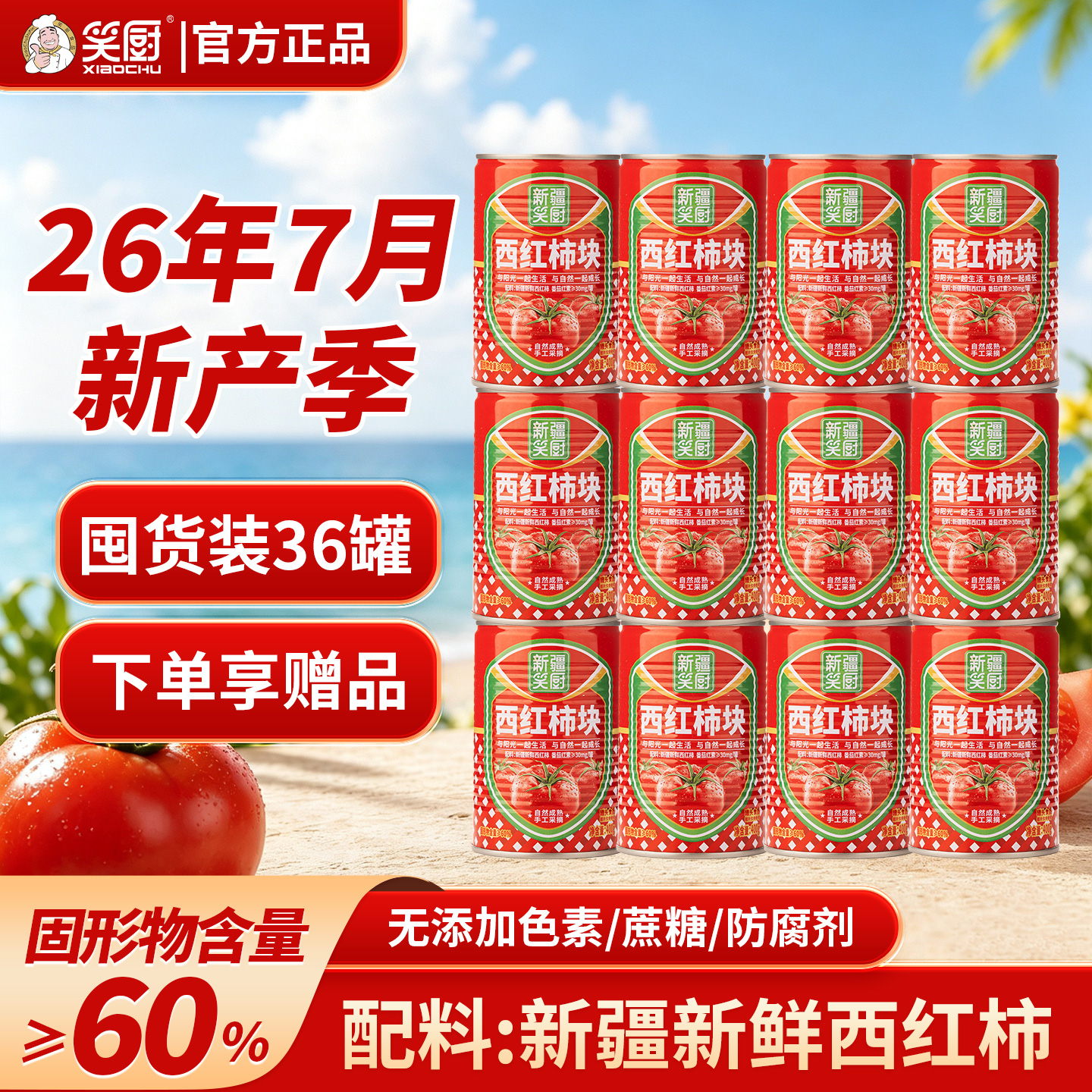 【26年】笑厨新疆西红柿罐头36罐图片