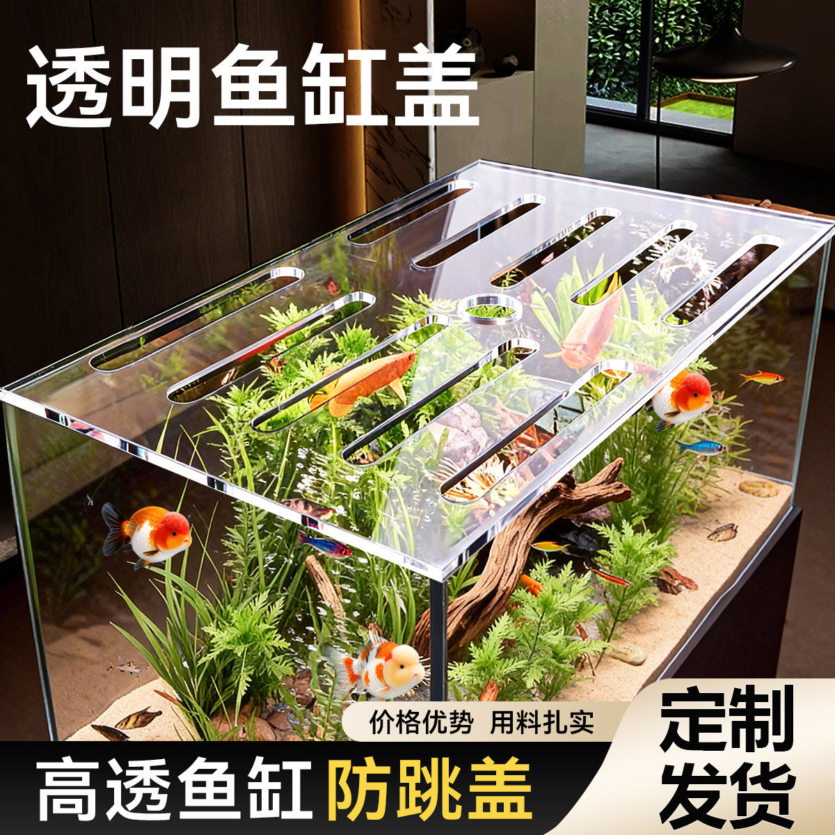 【高透明不变形不发黄】高端定制亚克力鱼缸盖板防跳缸缸上盖子