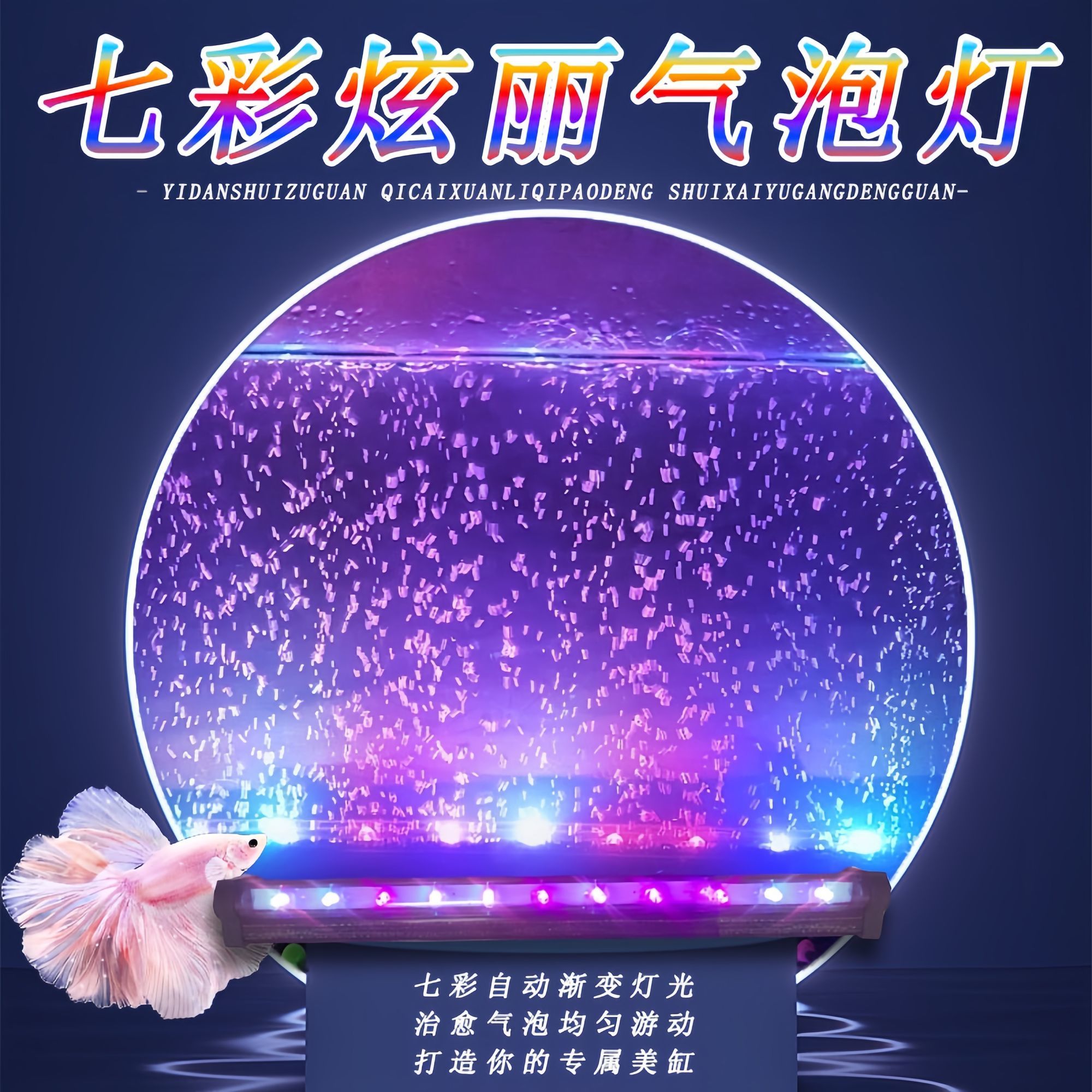 水族箱专用LED七彩增艳增氧灯