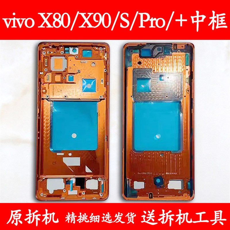 适用vivo x80拆机中框前框x90手机前壳Pro后壳s屏框Pro+支架外壳