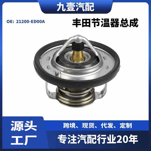 适用NISSAN 2009-2025节温器总成21200-ED00A 恒温器冷却器