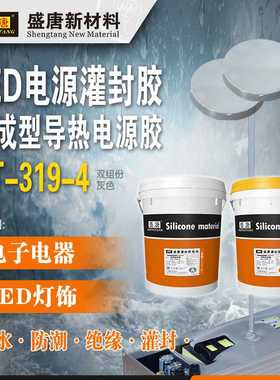 LED电源灌封胶 灰色硅胶加成型 1:1 ST-319-4 AB胶高导热电源胶