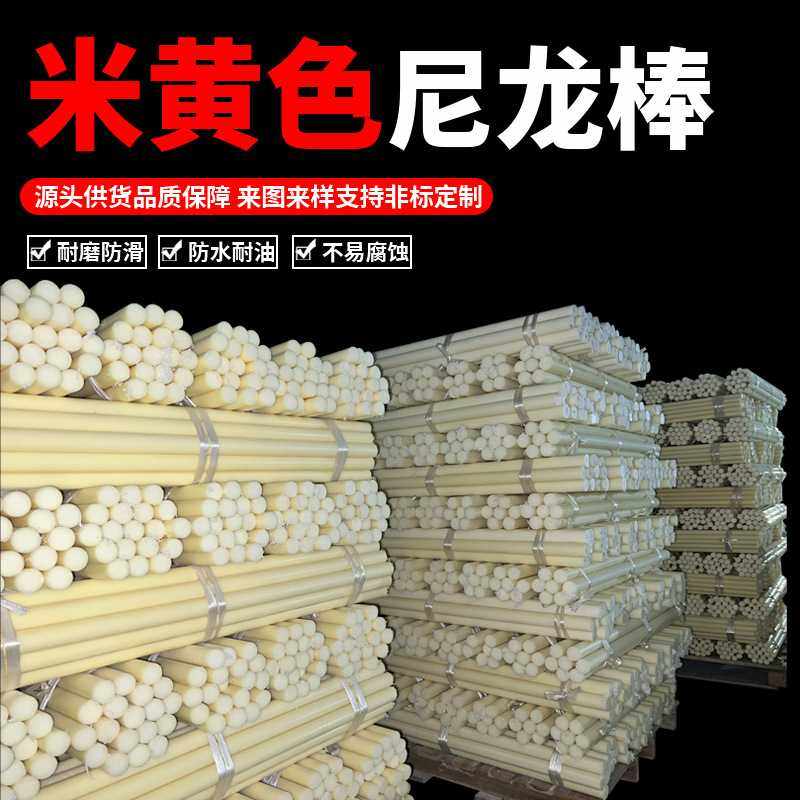 直销pa6米黄色韧性尼龙棒尼龙塑料棒 PA6实心尼龙棒,橡塑材料及制品,尼龙棒,淘宝优惠券,粉丝福利购,淘宝优惠卷
