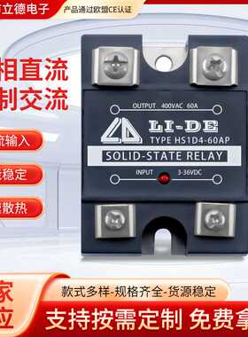 立德电子小型单相固态继电器 HS1D4-60AP