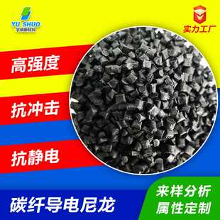 耐高温PA66导热改性尼龙 加纤阻燃电磁屏蔽碳纤增强导电防静电PA6