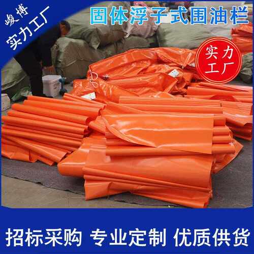 WGV450围油栏固体浮子式水陆两用码头油库专用拦油索 除油耐油