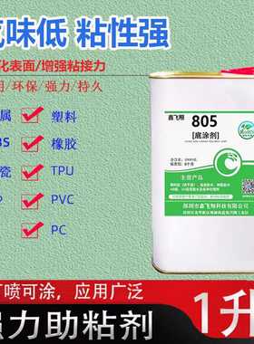 鑫飞翔805PP底涂剂橡胶TPU金属TPR尼龙POM贴双面胶丝印抗氧化粘剂