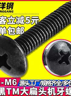 TM黑色十字槽大扁头螺丝发黑蘑菇头机丝伞头机螺钉M2/M3/M4/M5/M6