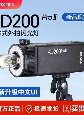 神牛AD200proII二代闪光灯口袋外拍灯人像婚纱可携式补光户外摄影