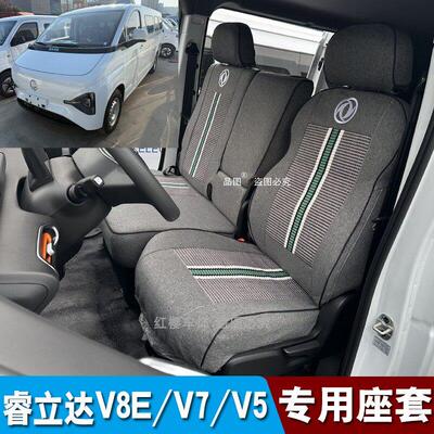 东风睿立达V8E V5 V7新能源厢式厢型车坐垫套纯电货车座套座椅套