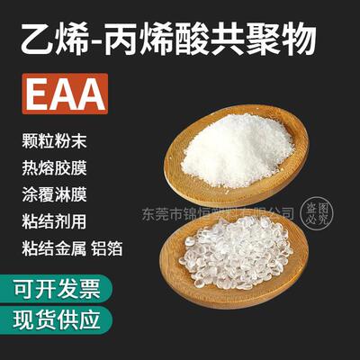 EAA粉末 EAA颗粒 铝箔金属粘结剂 乙烯丙烯酸共聚物EAA塑胶原料