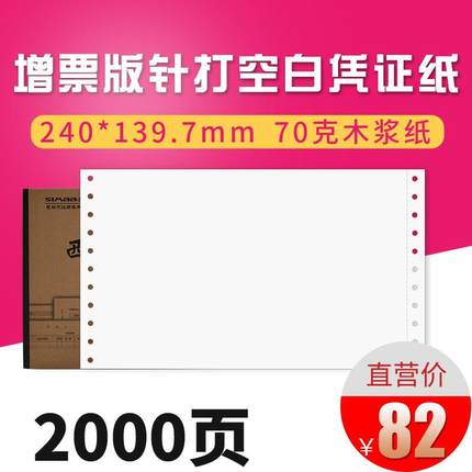 西玛用友针打空白记账凭证打印纸240*140 K010102B 增值税发票规