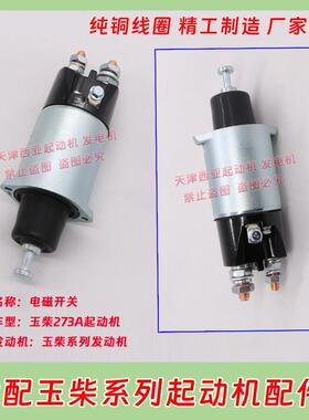 适用QDJ273A玉柴2751A 277起动机马达电磁开关磁力吸拉开关