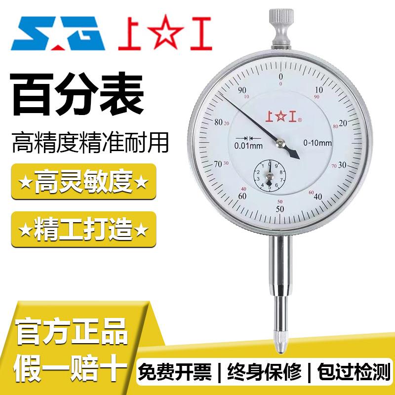 上工 百分表数显百分表杠杆百分表内径量表 百分表 3 5 10 0.8
