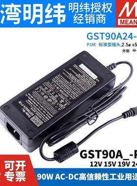 GST90A明纬电源适配器A12/A15/A19/A24/A48 GS-12V15V24V48V P1M