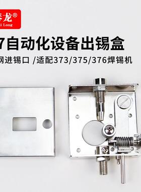 375B全自动脚踏式焊锡机373C出锡焊台装置配件套装齿轮导管送锡盒
