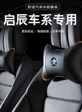 启辰专用汽车头枕大V D60 T60启辰星T90T70/E30护颈枕靠枕护腰靠