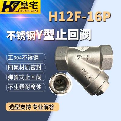 不锈钢Y型止回阀H12F-16P Y型单向阀 螺纹逆止阀DN15 20 40 50 80