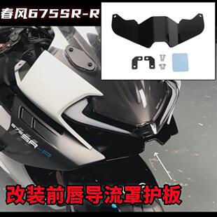 适用于 于春风675SR改装下唇竞技定风翼导流罩 前挡风玻璃定风翼