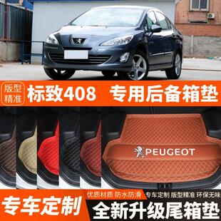 10-13年老款标致408专用汽车后备箱垫尾箱垫子内饰用品改装饰配件