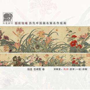 钱选忠孝图卷工笔花鸟画 画长卷国画 画临摹范本中式装饰画 画艺