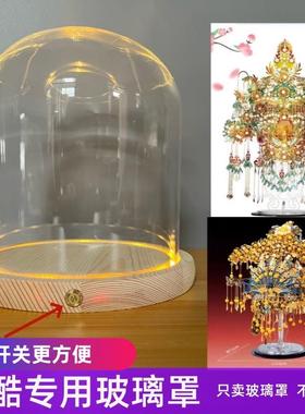 适用于 於拼酷凤冠宫灯醒狮点翠九龙九凤冠专用侧面开 关防尘罩玻