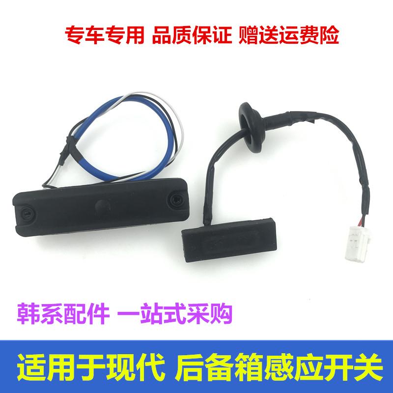 适用于现代IX35瑞纳瑞奕索八K2后备箱锁块感应开关按键皮尾门按钮