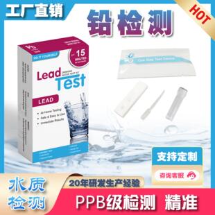 铅元素检测试剂PPB十亿级别高精确度生活饮用水使用简单安全快速