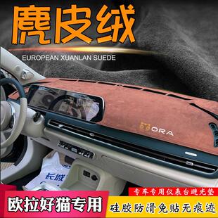 彷麂皮防光垫适用于21-24欧拉好猫汽车仪表板改型中控防晒遮阳