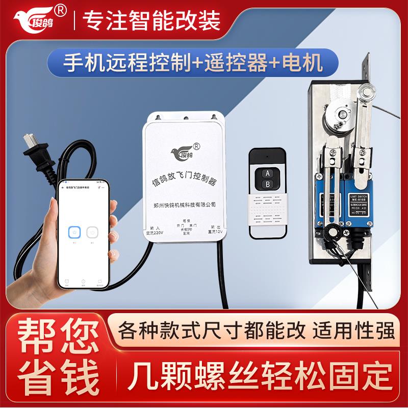 俊鸽放飞门控制器手机远程遥控智能改装件电机自动门开关设备配件