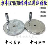 原厂力丰B20 B25 B30搅拌和面机升降摇轮调节手轮打蛋机桶位摇把
