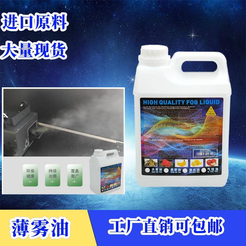 薄雾烟油薄雾机水性烟雾油气柱油KTV酒吧舞台重烟雾油雾机油酒吧