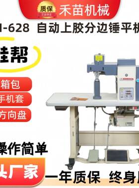 HM-628上胶分边锤平机分边机箱包鞋面上胶锤平机全自动