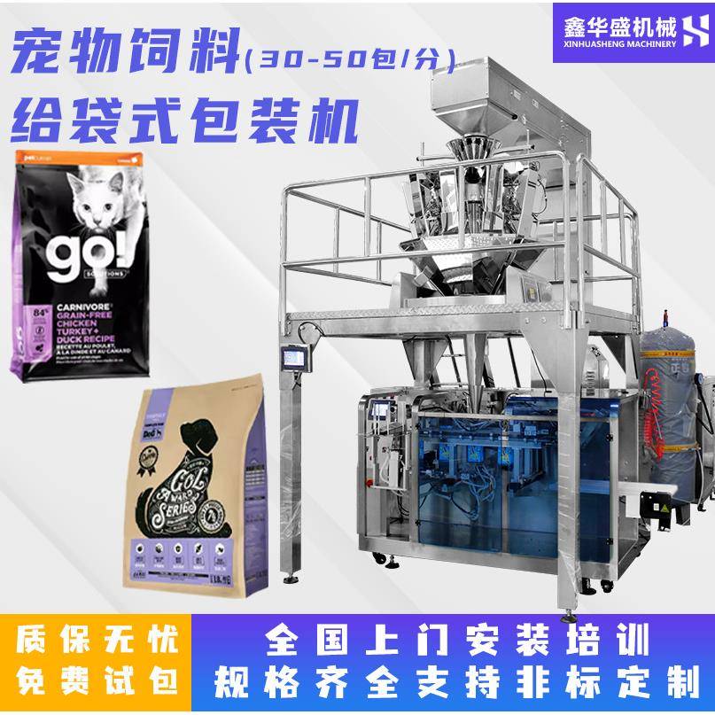 高速给袋式包装机猫粮狗粮宠物饲料鱼饲料颗粒称量给袋式包装机