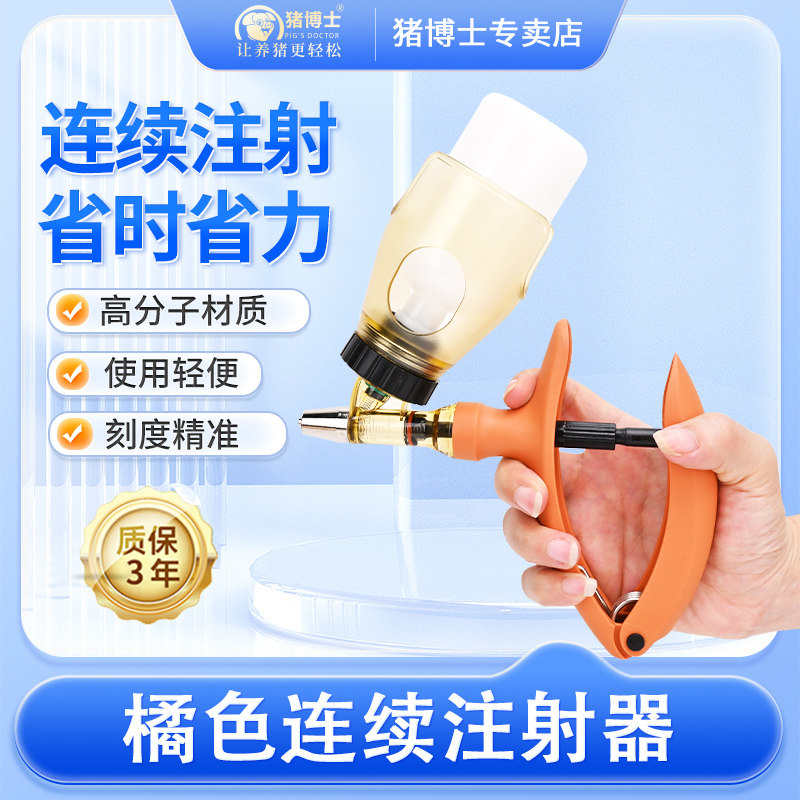 猪博士连续注射疫苗器养殖兽用连续注射器自动可调猪牛羊注射针器