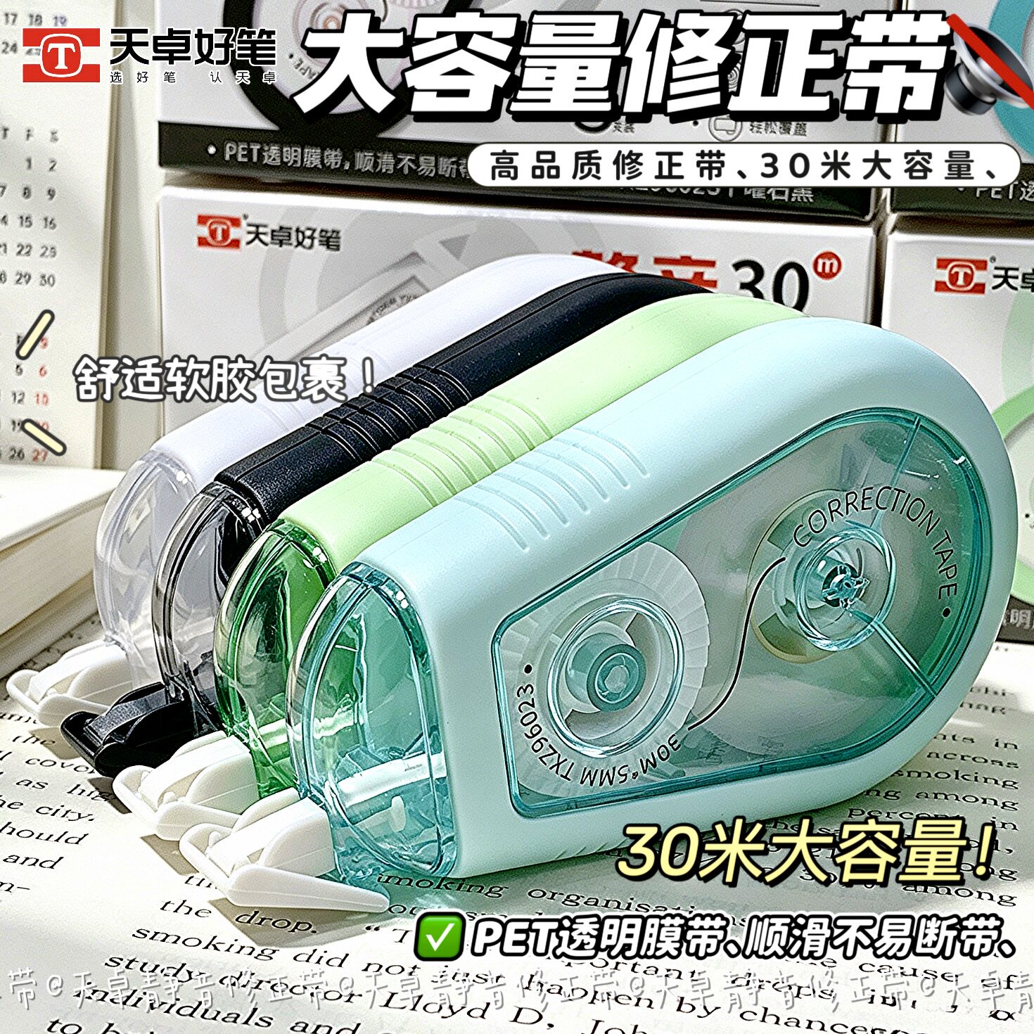 天卓软硅胶护套30米大容量修正带PET透明膜带顺滑不易断带学生办公好用静音改错带高颜值盒装小清新改正带图片