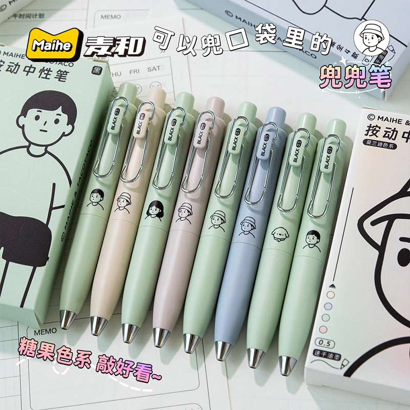 麦和莫兰迪色兜兜笔黑色中性笔