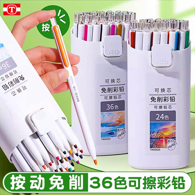 天卓免削按动可换芯彩色按动铅笔