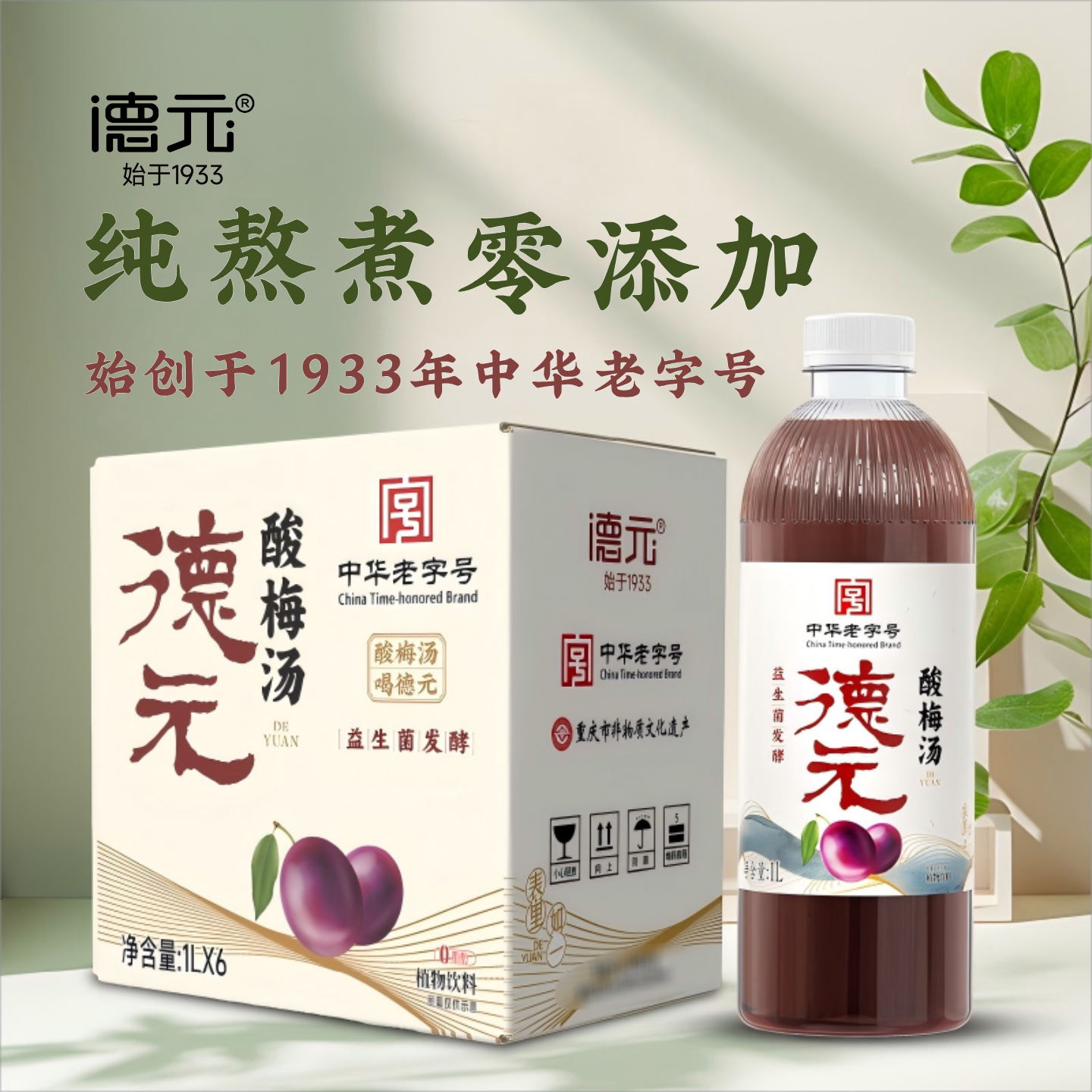 中华老字号德元酸梅汤纯植物熬煮1L家庭装配料干净
