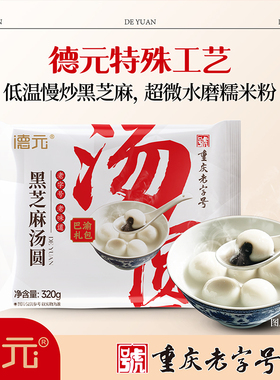 德元重庆老字号非遗汤圆320g3袋糯米黑芝麻馅元宵汤圆不加胶