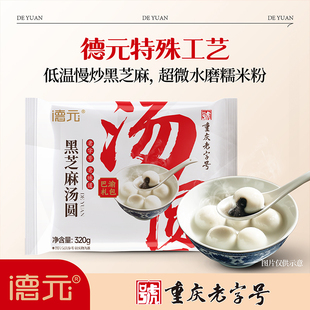 德元重庆老字号非遗汤圆320g3袋糯米黑芝麻馅元宵汤圆不加胶