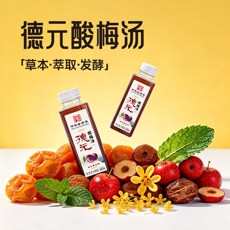 【直播专属】中华老字号德元桂花酸梅汤纯植物熬煮原味400ml
