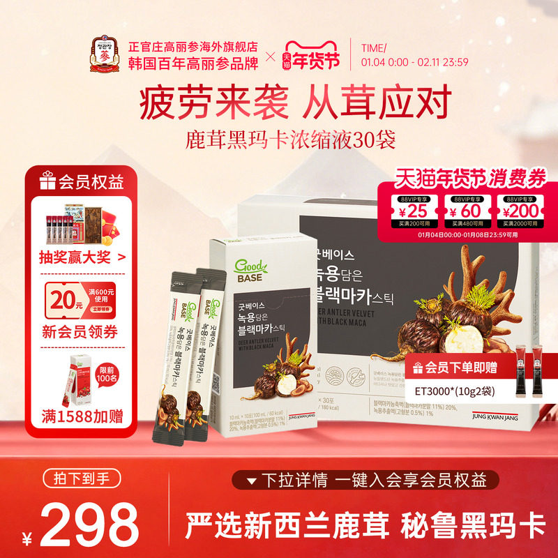 韩国正官庄进口新西兰鹿茸秘鲁黑玛卡浓缩液30袋男士滋补养生年货